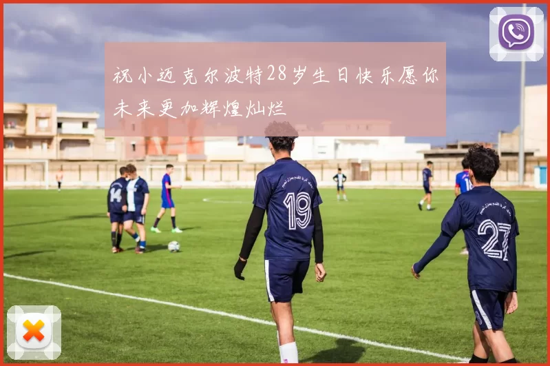 祝小迈克尔波特28岁生日快乐愿你未来更加辉煌灿烂