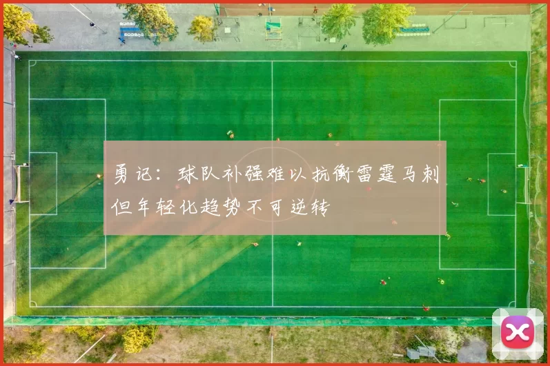 勇记：球队补强难以抗衡雷霆马刺但年轻化趋势不可逆转