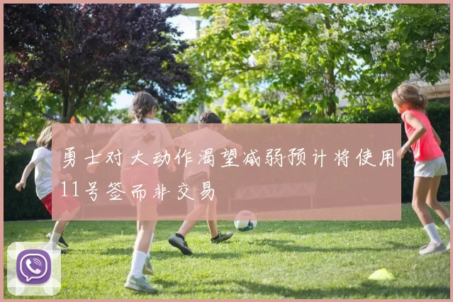 勇士对大动作渴望减弱预计将使用11号签而非交易
